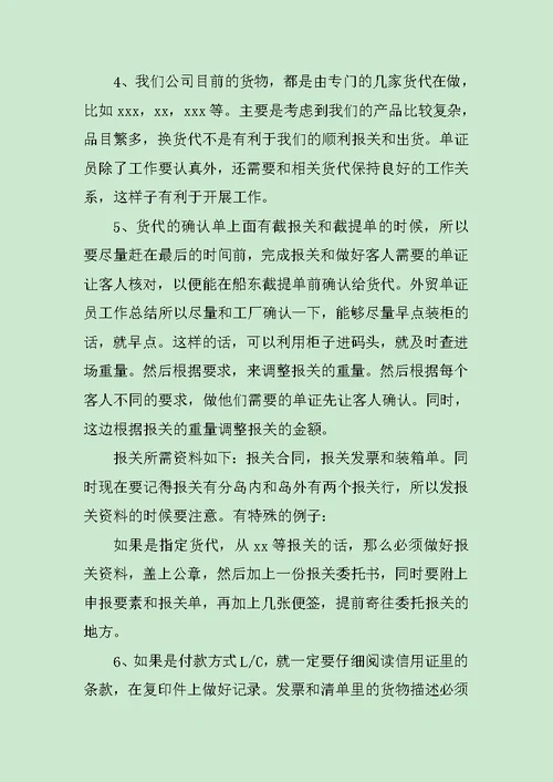 单证员个人工作总结范例范文