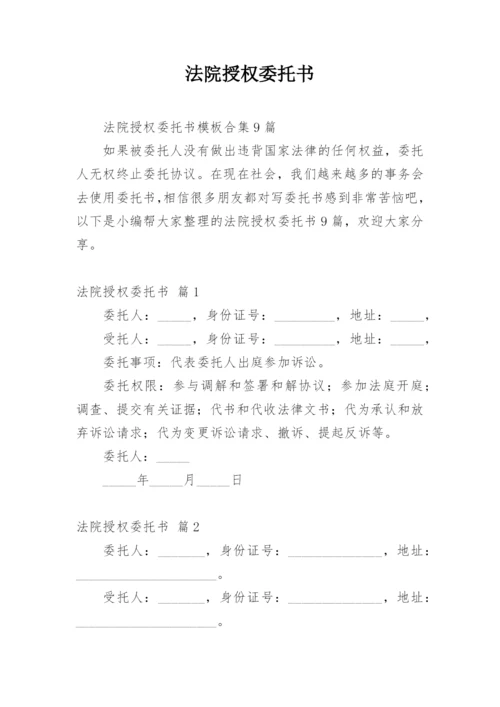 法院授权委托书.docx