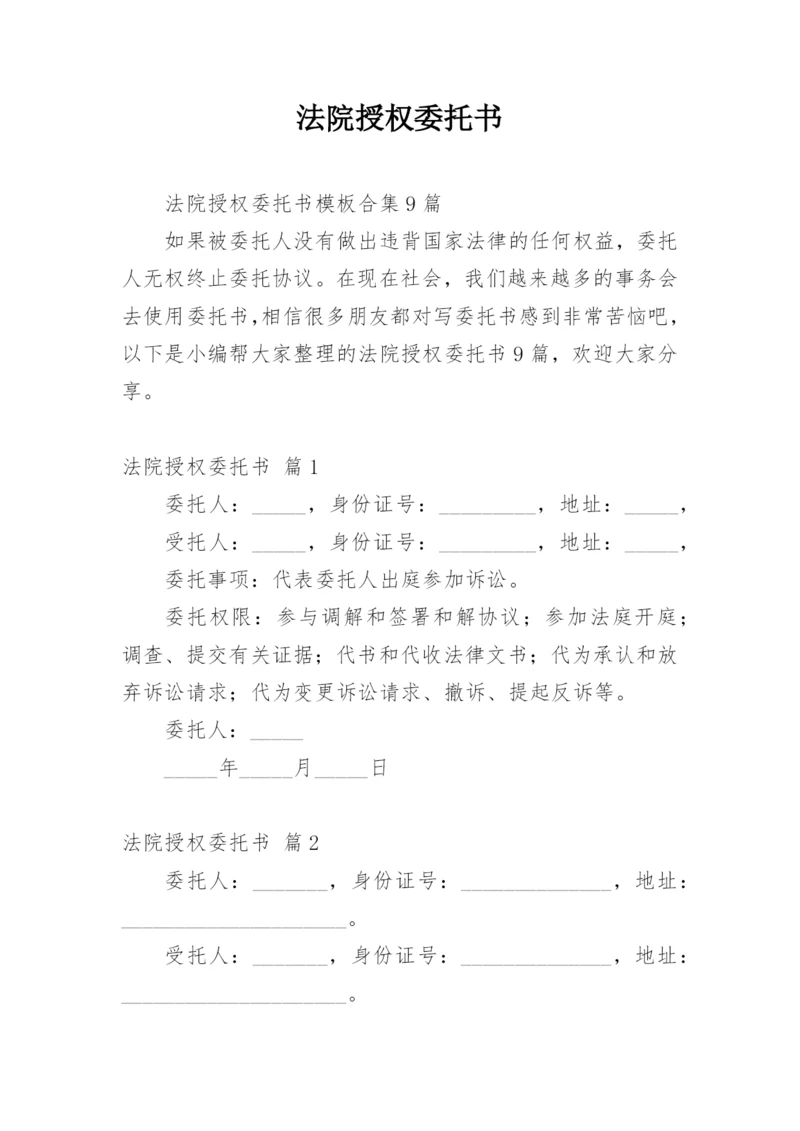 法院授权委托书.docx