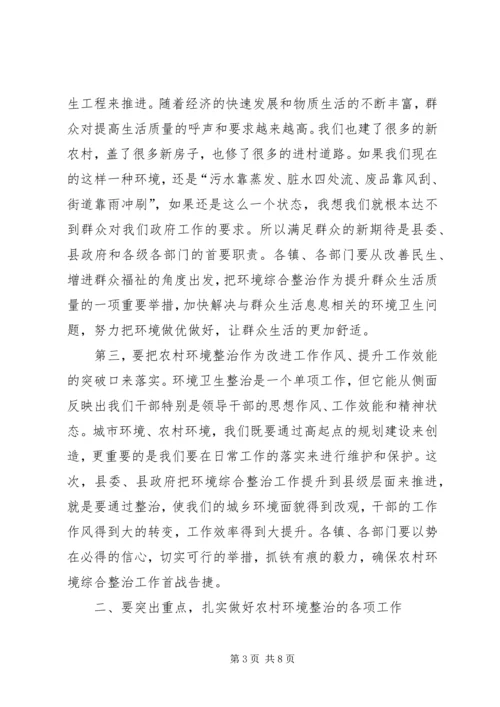 农村环境综合整治工作会议讲话 (2).docx