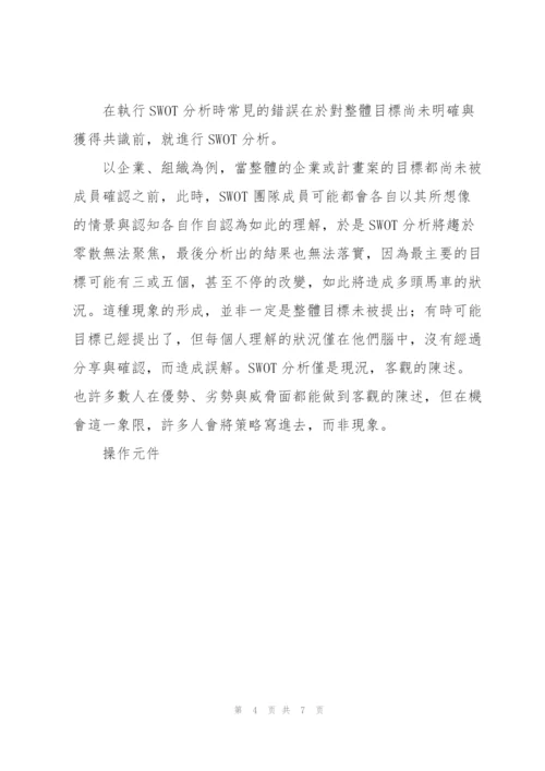 SWOT 分析技巧与国际安全案例分析.docx