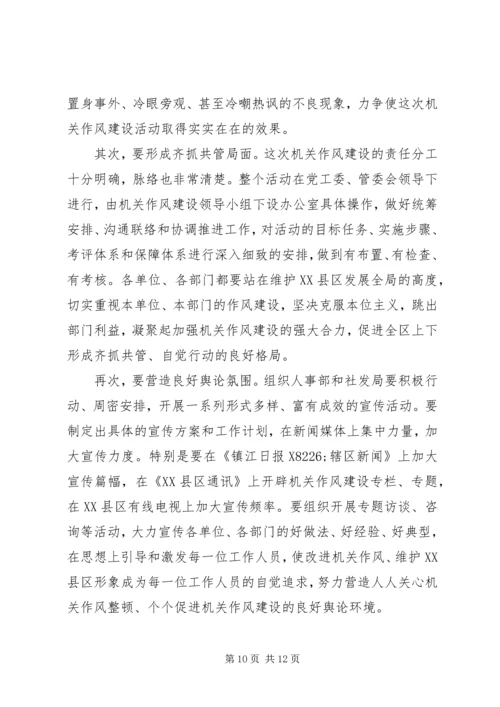 区副书记在加强机关作风建设动员大会上的讲话.docx