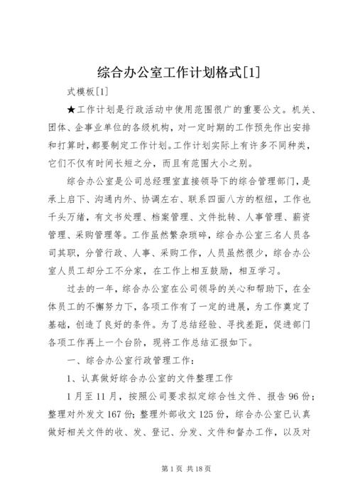综合办公室工作计划格式[1].docx