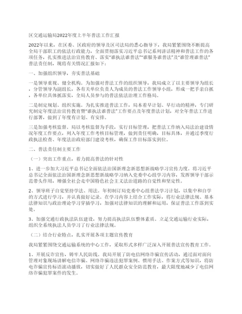 区交通运输局上半年普法工作汇报.docx