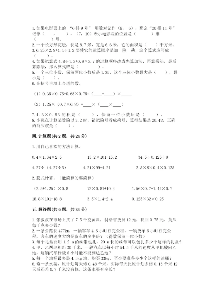 人教版数学五年级上册期中测试卷精品【精选题】.docx