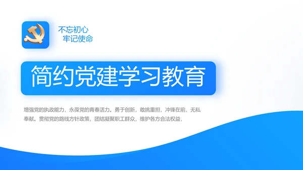 蓝色简约党建党支部工作总结学习教育动态PPT