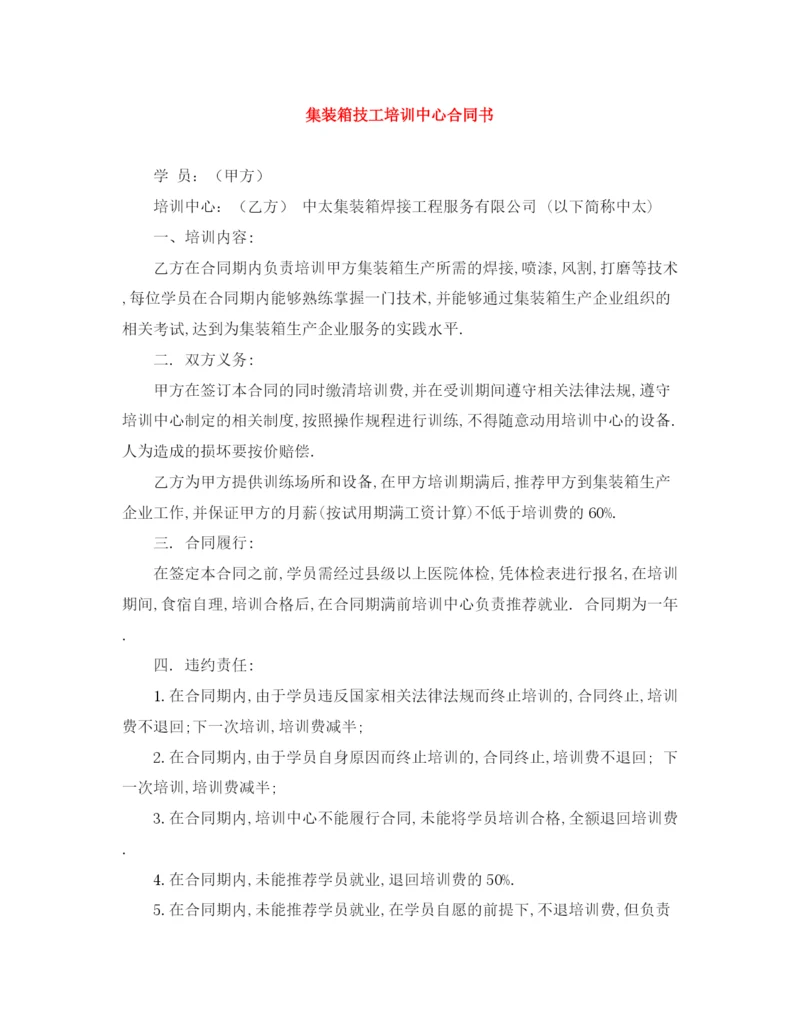 2023年集装箱技工培训中心合同书.docx