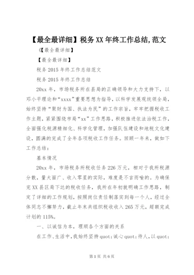 【最全最详细】税务某年终工作总结,范文.docx