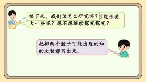 人教版五上第四单元掷一掷 课件