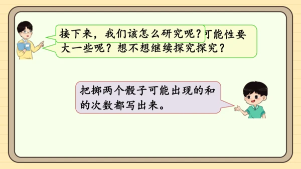 人教版五上第四单元掷一掷 课件