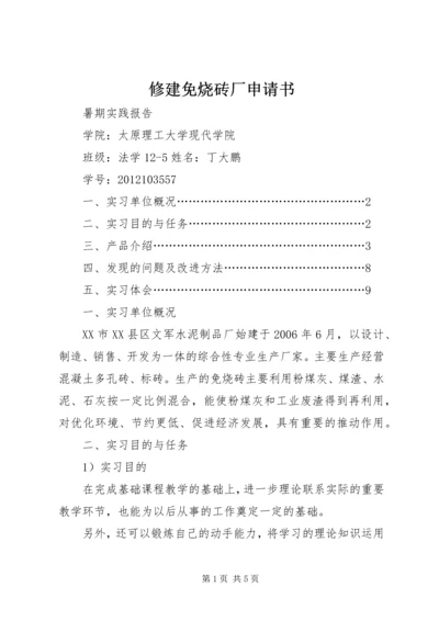 修建免烧砖厂申请书 (2).docx