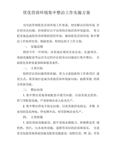 优化营商环境集中整治工作实施方案