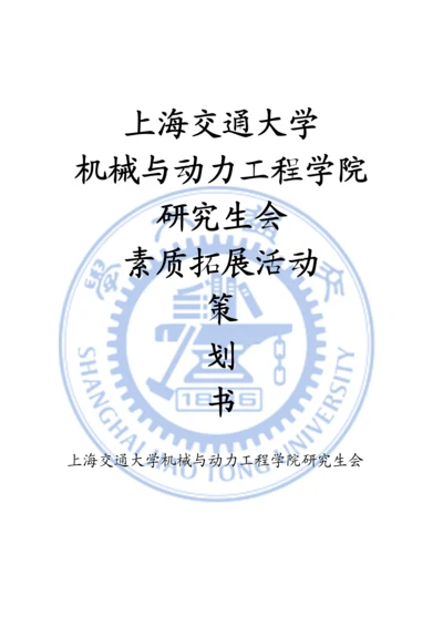 素质拓展活动策划.docx