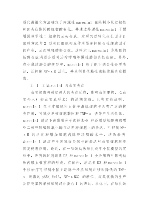 新型抗炎介质Maresins 的生物效应研究论文.docx