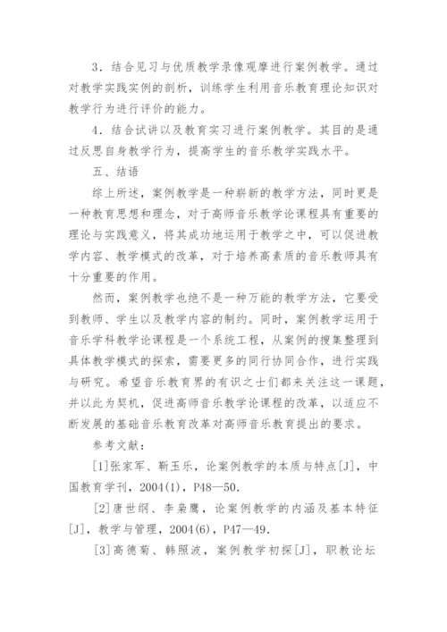 在音乐教学论课程中运用案例教学的构想论文.docx