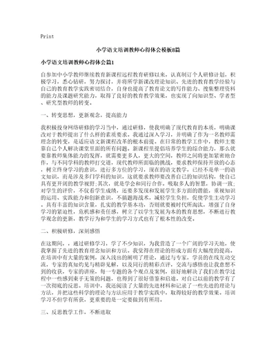 小学语文培训教师心得体会模板篇