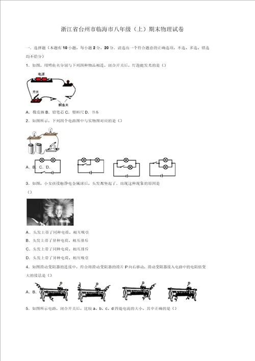 名师推荐台州市临海市八年级上期末物理试卷答案解析