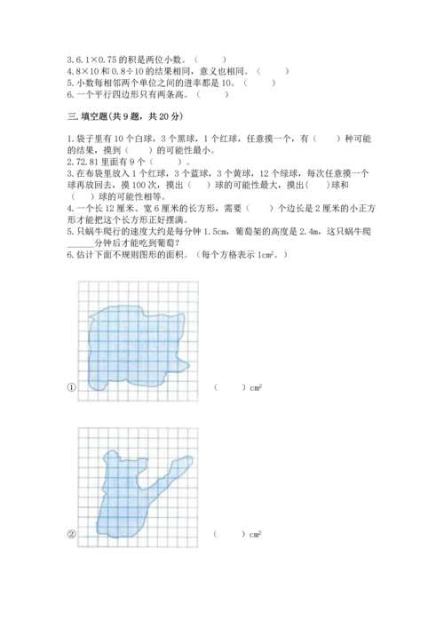 人教版数学五年级上册期末考试试卷带答案（b卷）.docx