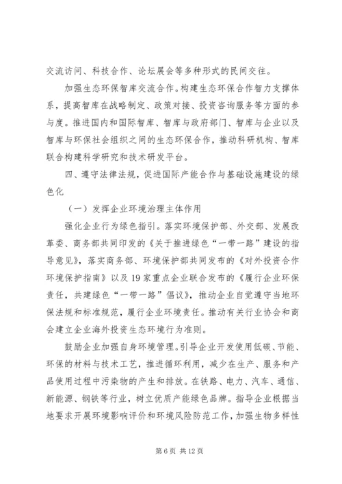 环保部发布《“一带一路”生态环境保护合作规划》(全文).docx