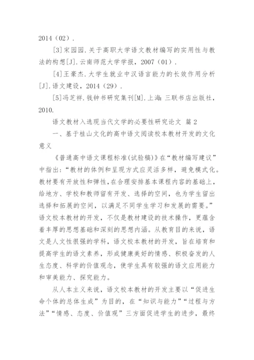 语文教材入选现当代文学的必要性研究论文.docx