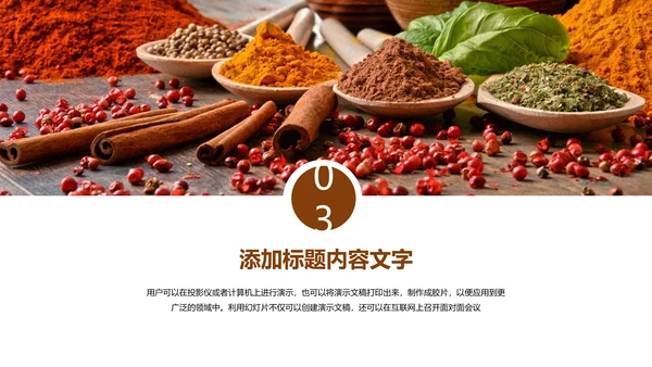简约美食文化饮食厨房调料动态PPT动态模板
