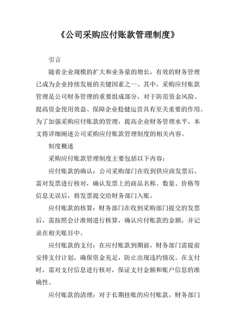 公司采购应付账款管理制度