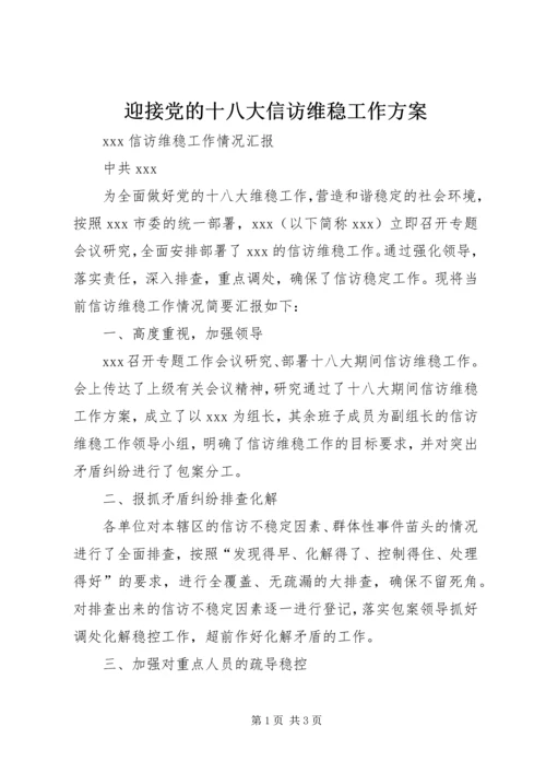 迎接党的十八大信访维稳工作方案 (4).docx