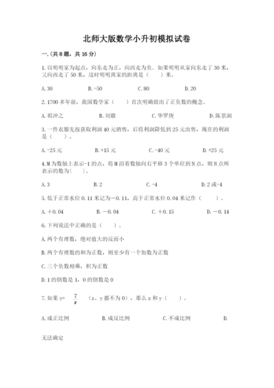 北师大版数学小升初模拟试卷精品【完整版】.docx