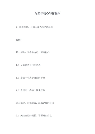 为坚守初心写作提纲