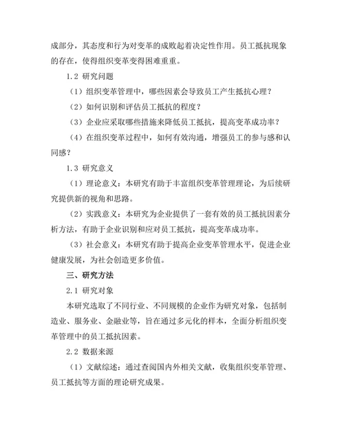 组织变革管理中的员工抵抗因素分析