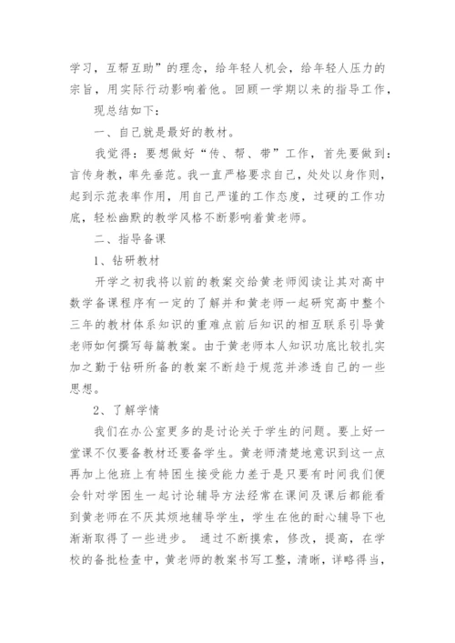 教师以老带新工作总结.docx