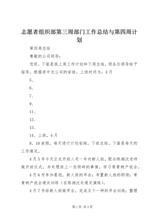 志愿者组织部第三周部门工作总结与第四周计划 (2).docx