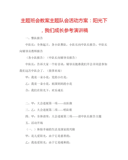 精编主题班会教案主题队会活动方案阳光下，我们成长参考演讲稿.docx
