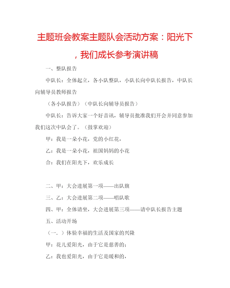 精编主题班会教案主题队会活动方案阳光下，我们成长参考演讲稿.docx