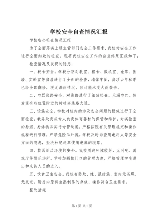 学校安全自查情况汇报 (2).docx