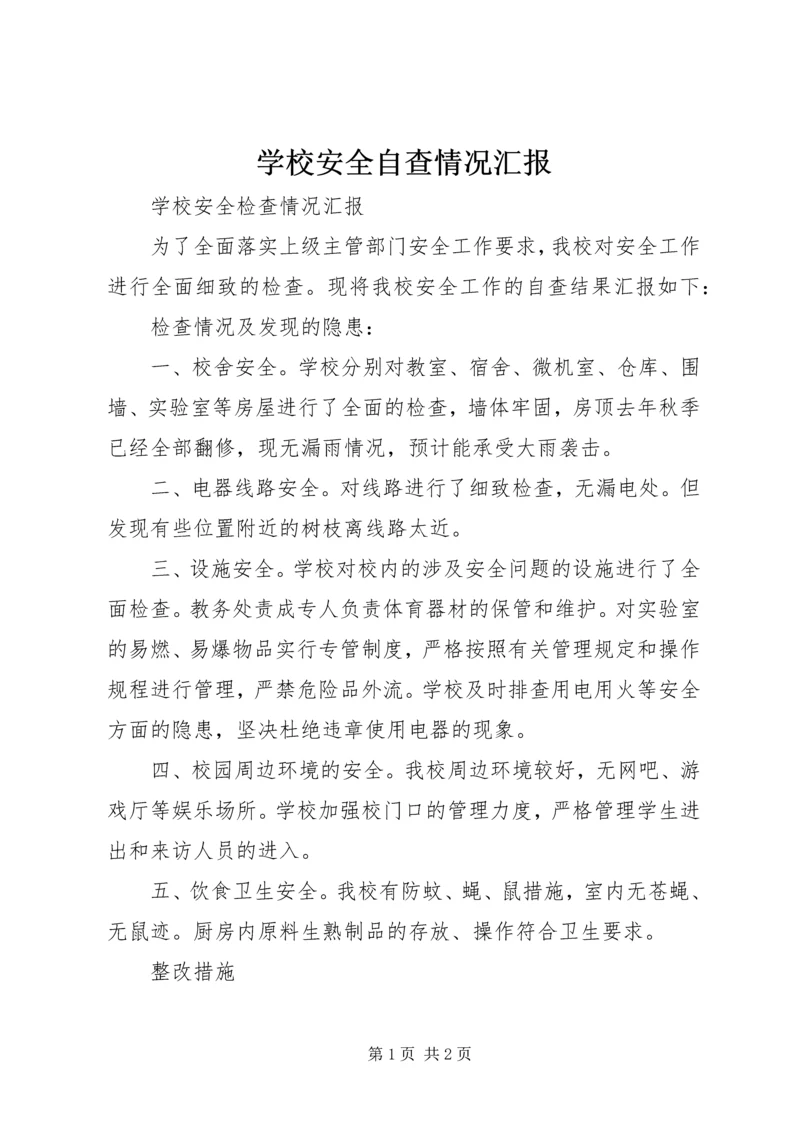 学校安全自查情况汇报 (2).docx