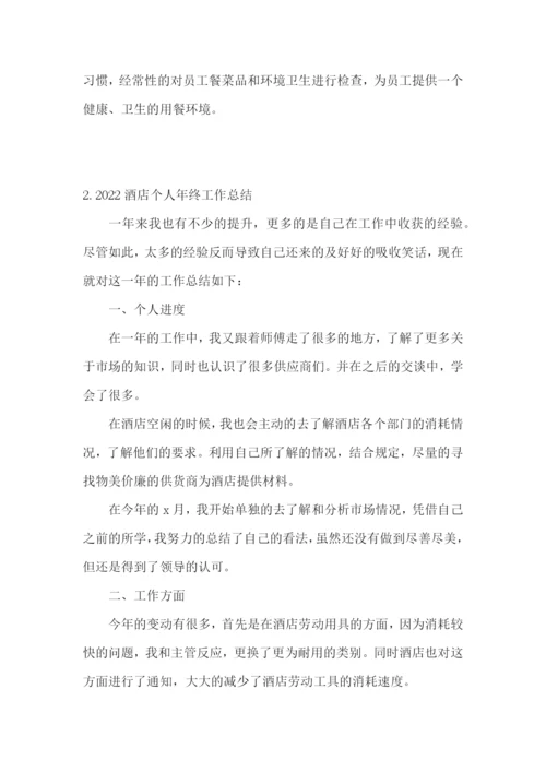 2022酒店个人年终工作总结【5篇】.docx