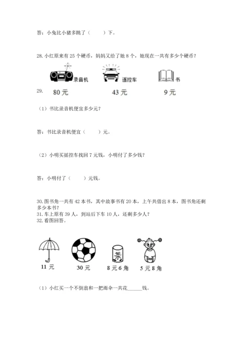 一年级下册数学解决问题100道及答案【名师系列】.docx