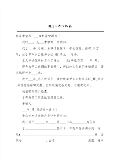 退房申请书15篇