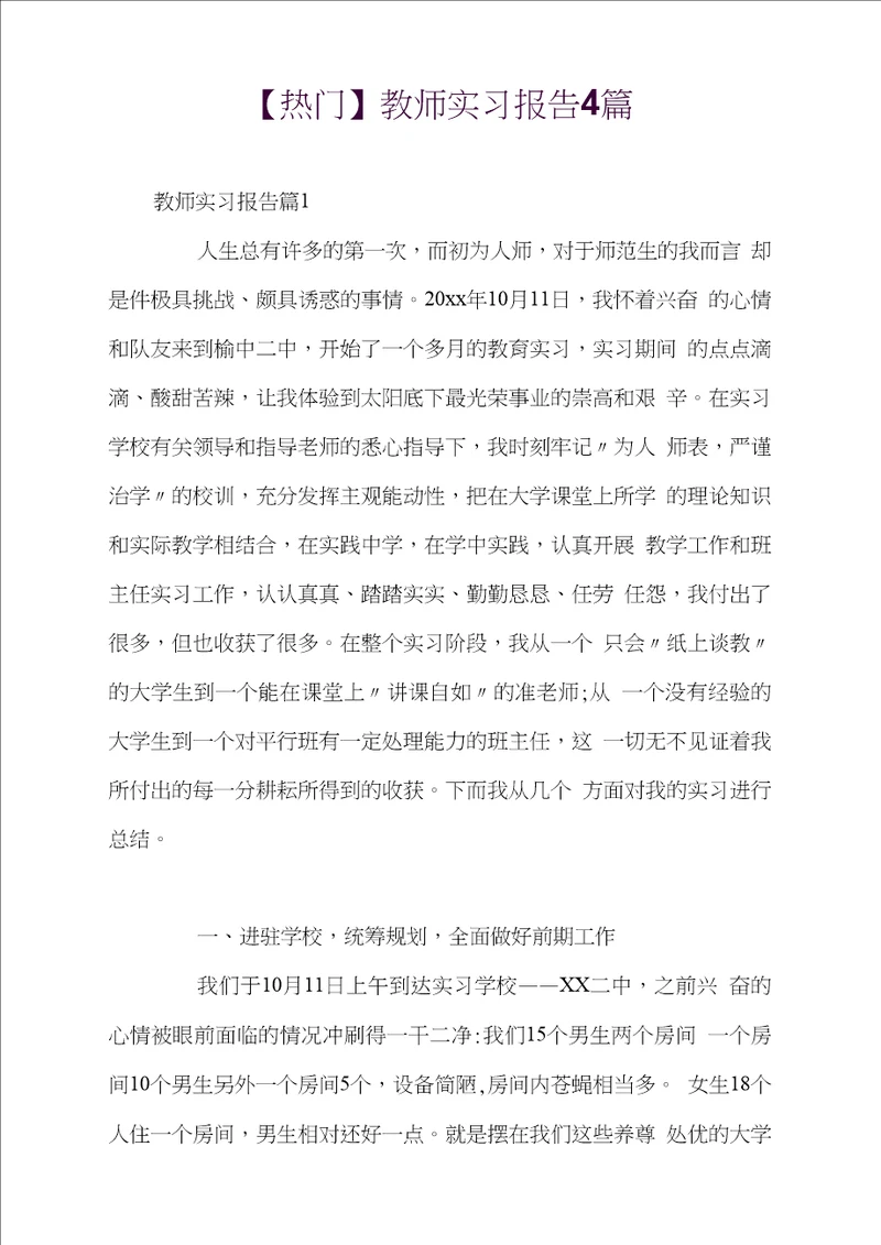 标准教师实习报告4篇