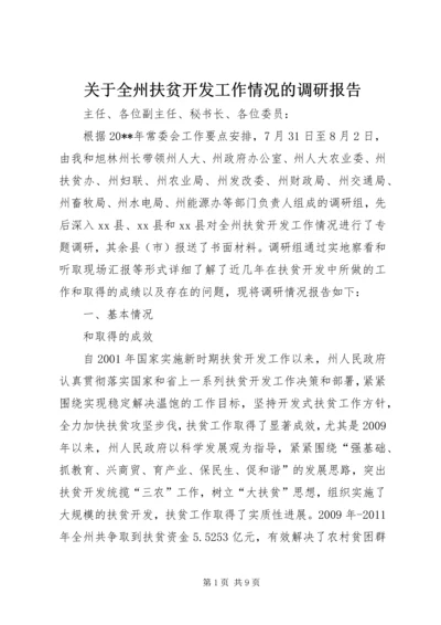 关于全州扶贫开发工作情况的调研报告.docx