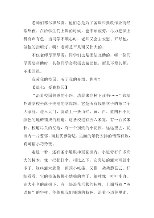 关于爱我校园的作文.docx