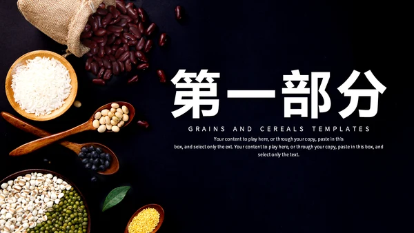 简约风五谷杂粮营销推广通用PPT模板
