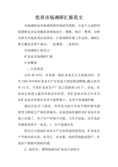 优秀市场调研研究报告范文.docx