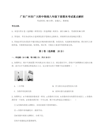 专题对点练习广东广州市广大附中物理八年级下册期末考试重点解析试题（含详细解析）.docx