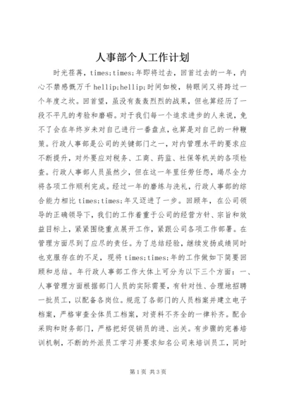 人事部个人工作计划.docx