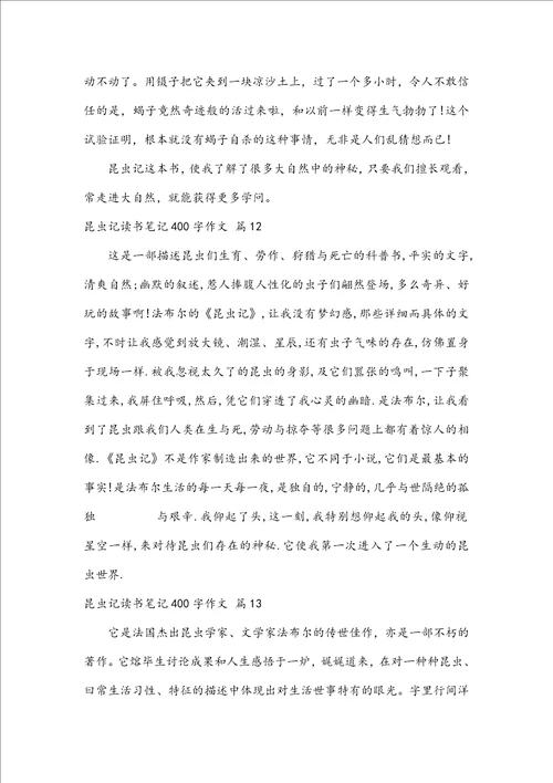 昆虫记读书笔记400字作文