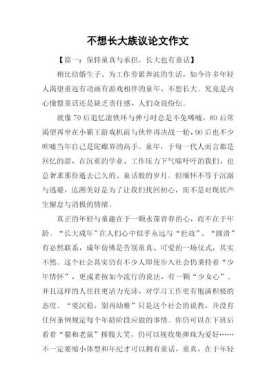 不想长大族议论文作文.docx