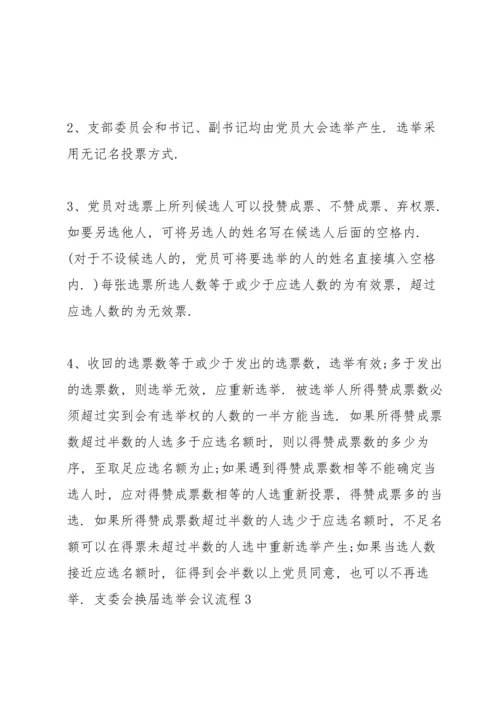 支委会换届选举会议流程 3篇.docx