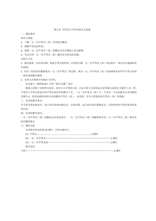 人教版七年级上册 5-9章 单元整体备课教案